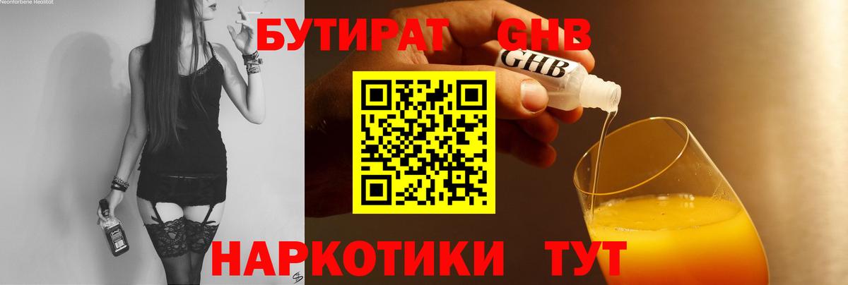 Бутират Butirat Пушкино