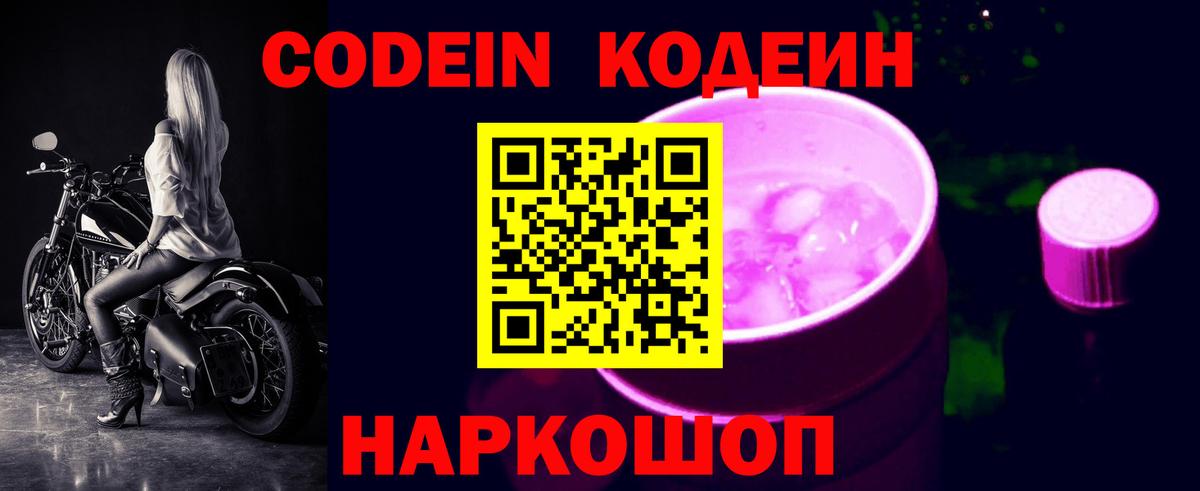 Кодеиновый сироп Lean Purple Drank Пушкино